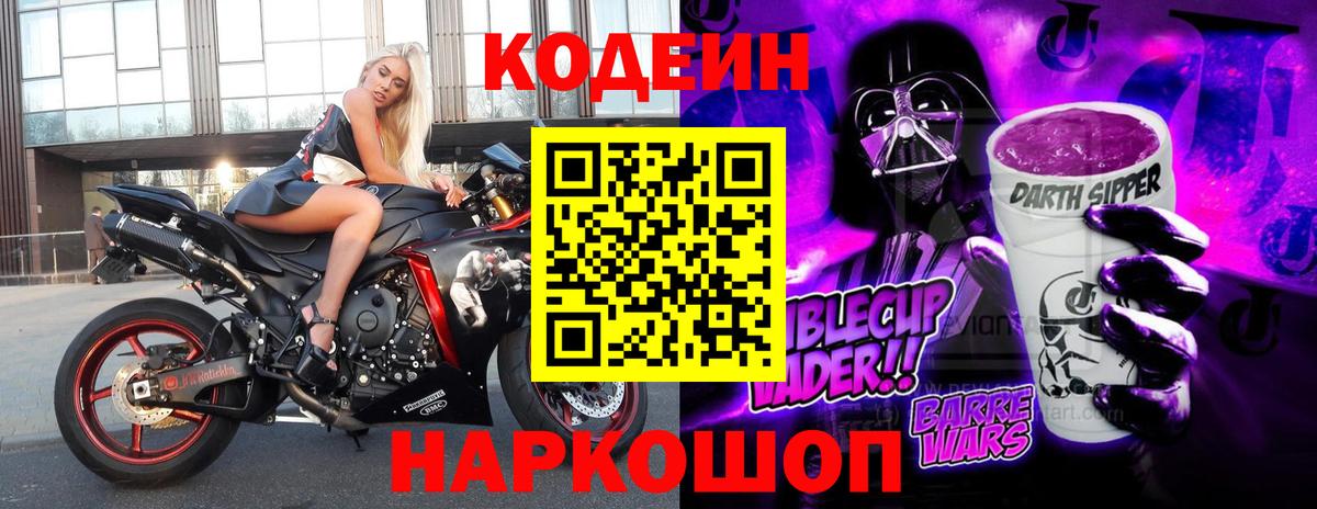 Дятьково  Codein Purple Drank  Вход с VPN 