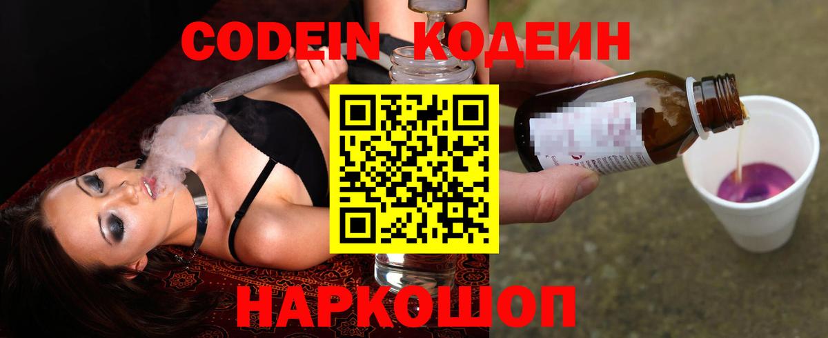 Кодеин напиток Lean (лин) Дятьково